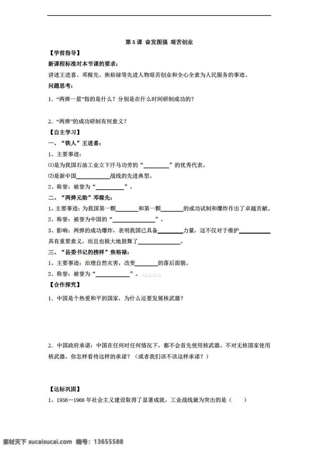八 年级 下册 历史 二 单元 课 奋发图强 艰苦创业 导学案 华师大版 八年级下册 学案