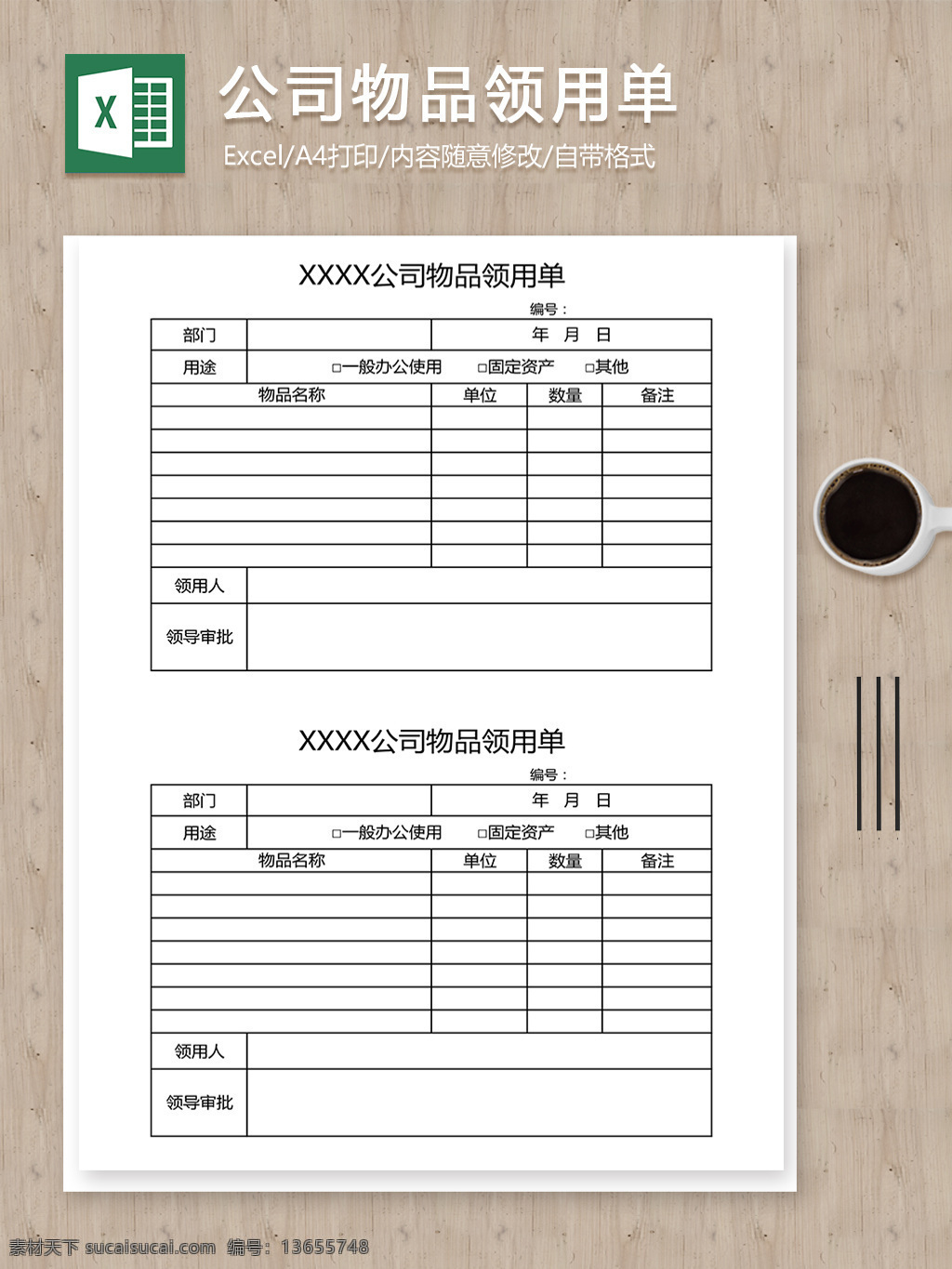 公司 物品 领用 单 通用 模板 报表 表格 表格模板 表格设计 公司表格 申领单 物品领用单