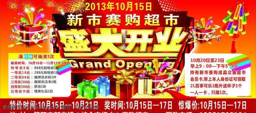 3d 超市开业 传单 促销 促销吊旗 促销海报 促销展架 吊旗 盛大 开业 矢量 模板下载 盛大开业 隆重开业 开业海报 开业吊旗 开业展架 开业易拉宝 开业横幅 开业巨惠 开业传单 开业宣传单 商业 海报 展架 写真 条幅 喷会 舞台背景 幕布背景 跨街 宣传单 喜庆 金色 礼盒 艺术字 立体字 金属字 矢量图库 海报背景图