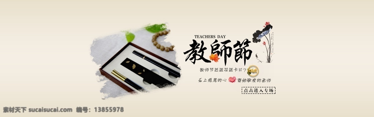 教师节 淘宝 海报 全屏海报 淘宝海报 水墨 钢笔 礼物 专场 老师 淘宝促销