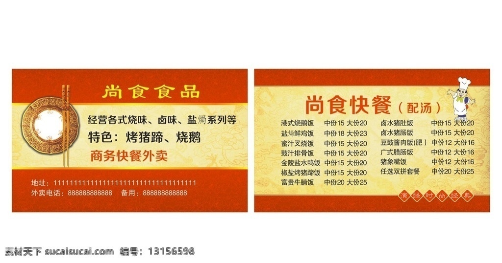 熟食名片 快餐名片 商务快餐 烤猪蹄 烧鹅 名片卡片