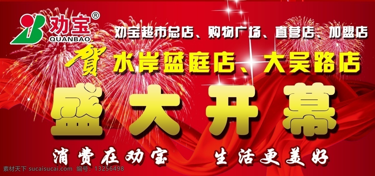 分层 标 彩页 超市 吊旗 红 红绸 开幕 分店开业吊旗 劝宝 分店 开业 焰火 星 口号 源文件 海报 吊旗设计
