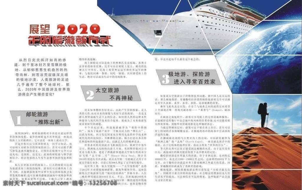 旅游 新 方式 版面 版式设计 排版 体育运动 文化艺术 杂志排版 旅游新方式 邮轮旅游 太空旅游 极地旅游 冒险旅游 矢量 画册 其他画册整套
