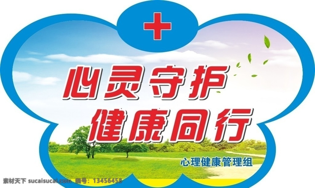心灵守护举牌 心灵守护 健康同行 手举牌 异形牌 云朵形状牌子 医院举牌 医院素材 蓝天白云 小标识 室内广告设计