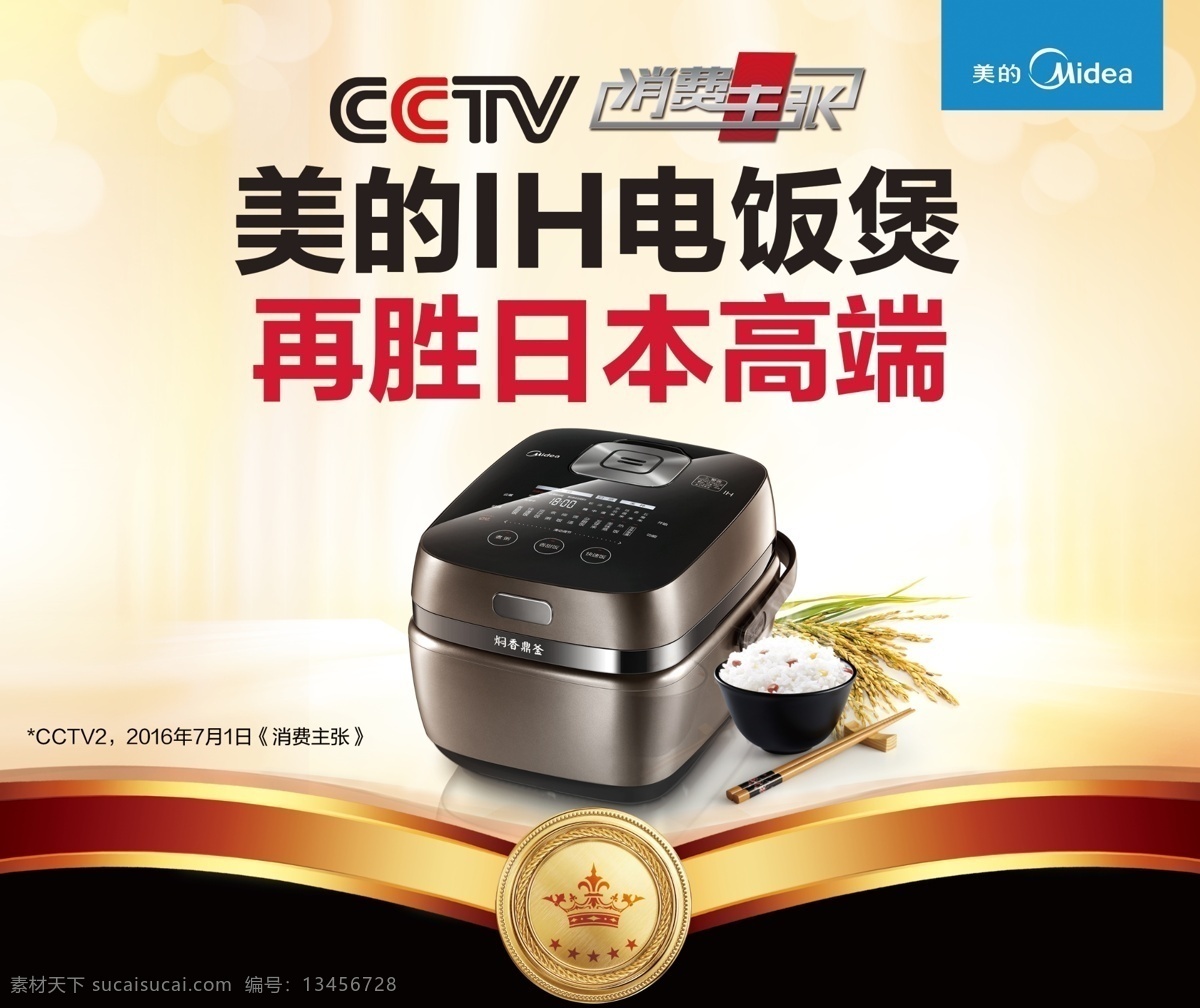 美的 ih 电饭煲 美的生活电器 小家电 金色光环 简约背景 家电海报 米饭 美食 一碗饭 稻谷 消费主张