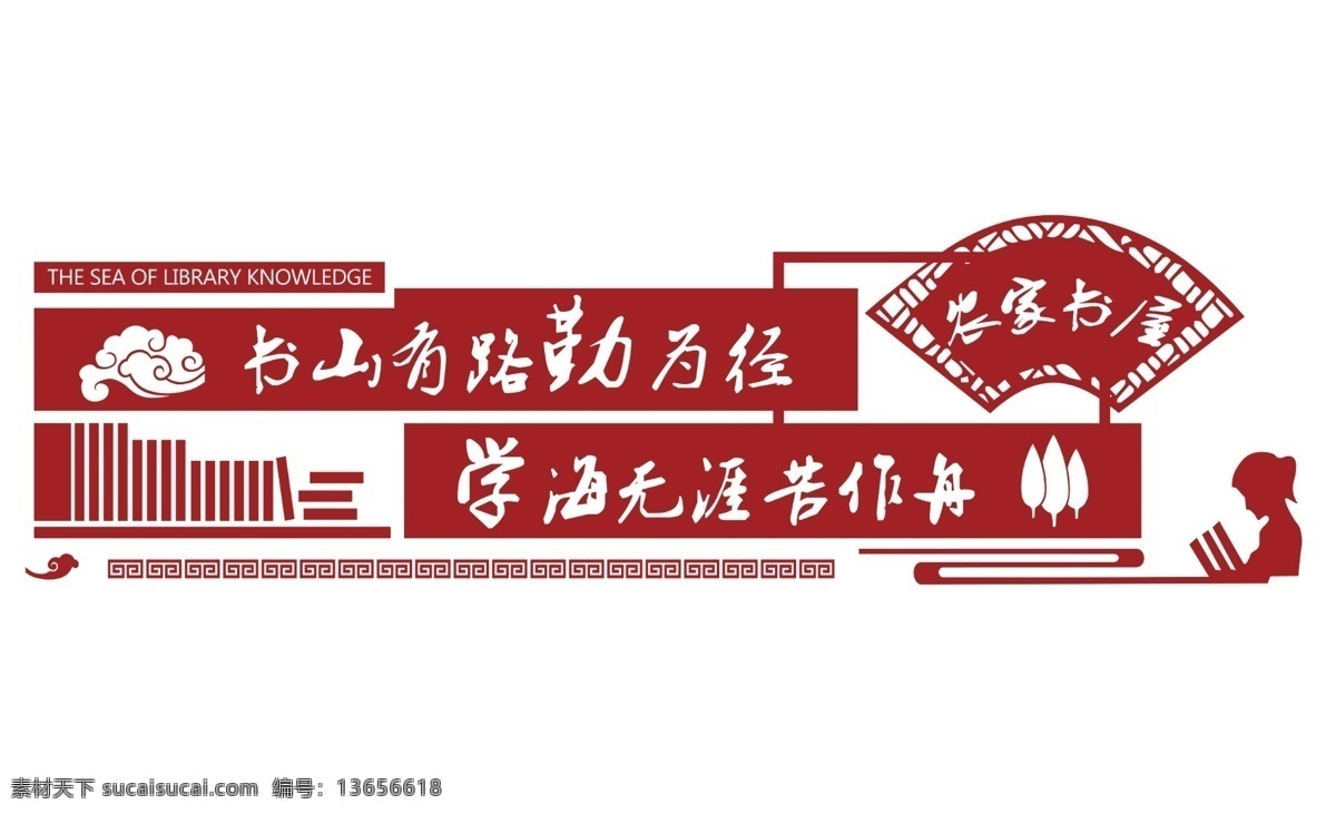 农家书屋 书山有路 勤为路 学海无涯 苦作舟 文化艺术
