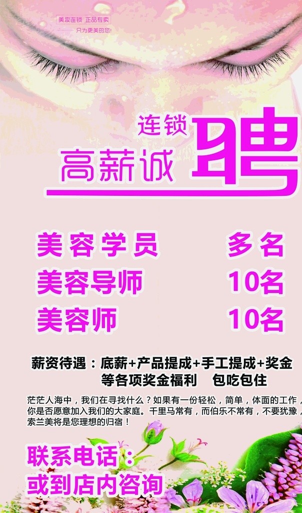 美容招聘 高薪诚聘 招聘牌 诚聘 招贴设计