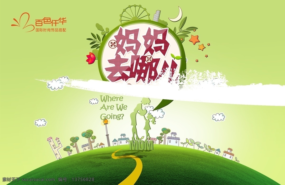 妈妈 去 哪儿 绿色 背景 地球草地 绿色背景海报 海报 卡通妈妈孩子 原创设计 原创海报