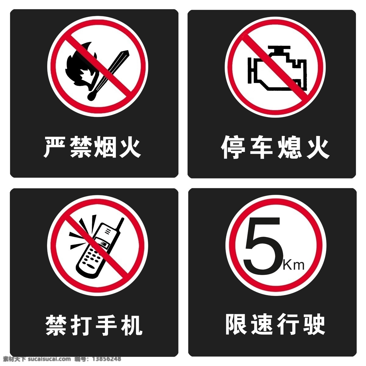 禁止标志 加油站 使用 禁止 标志 禁打手机 限速行驶 停车熄火 严禁烟火 分层 源文件