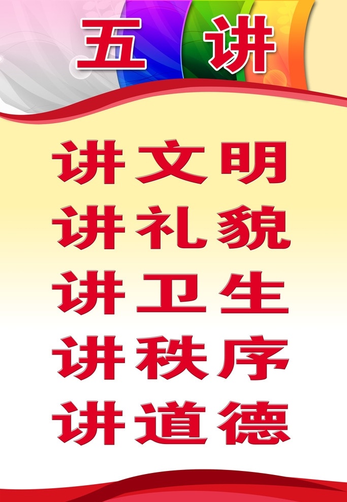 班级 展板 文明班级 学校 校园 五讲四美 校园标语 展板模板 广告设计模板 源文件
