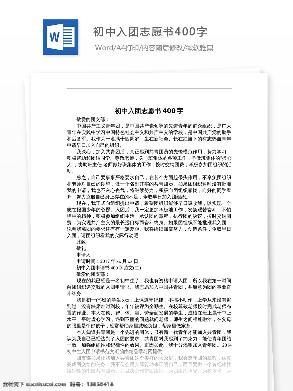 初中 入团 志愿书 字 初中入团 文档 文档模板 文档素材 通用文档 word word文档 实用文档 党团工作