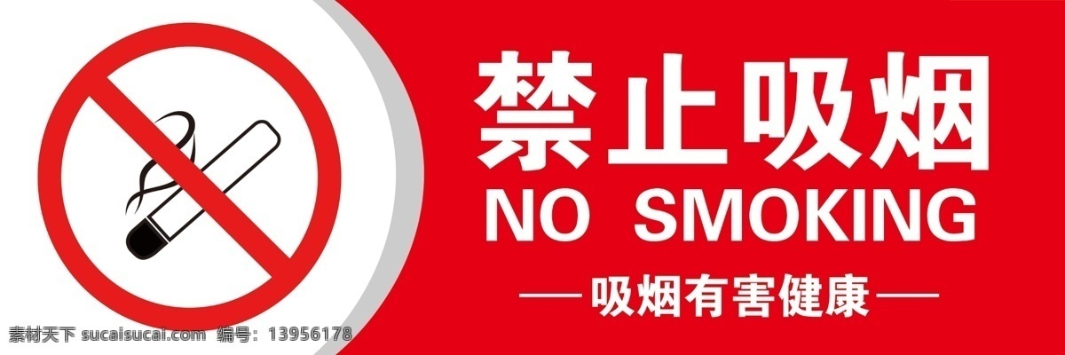 禁止吸烟图片 禁止 吸烟 标识 英文 有害健康 分层