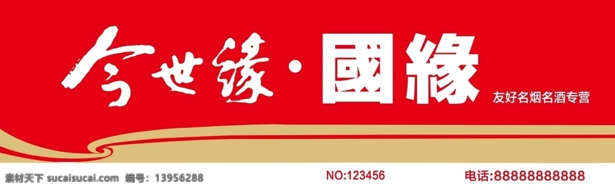 今世缘图片 今世缘 今世缘国缘 今世缘烟酒 今世缘门头 今 世缘 logo