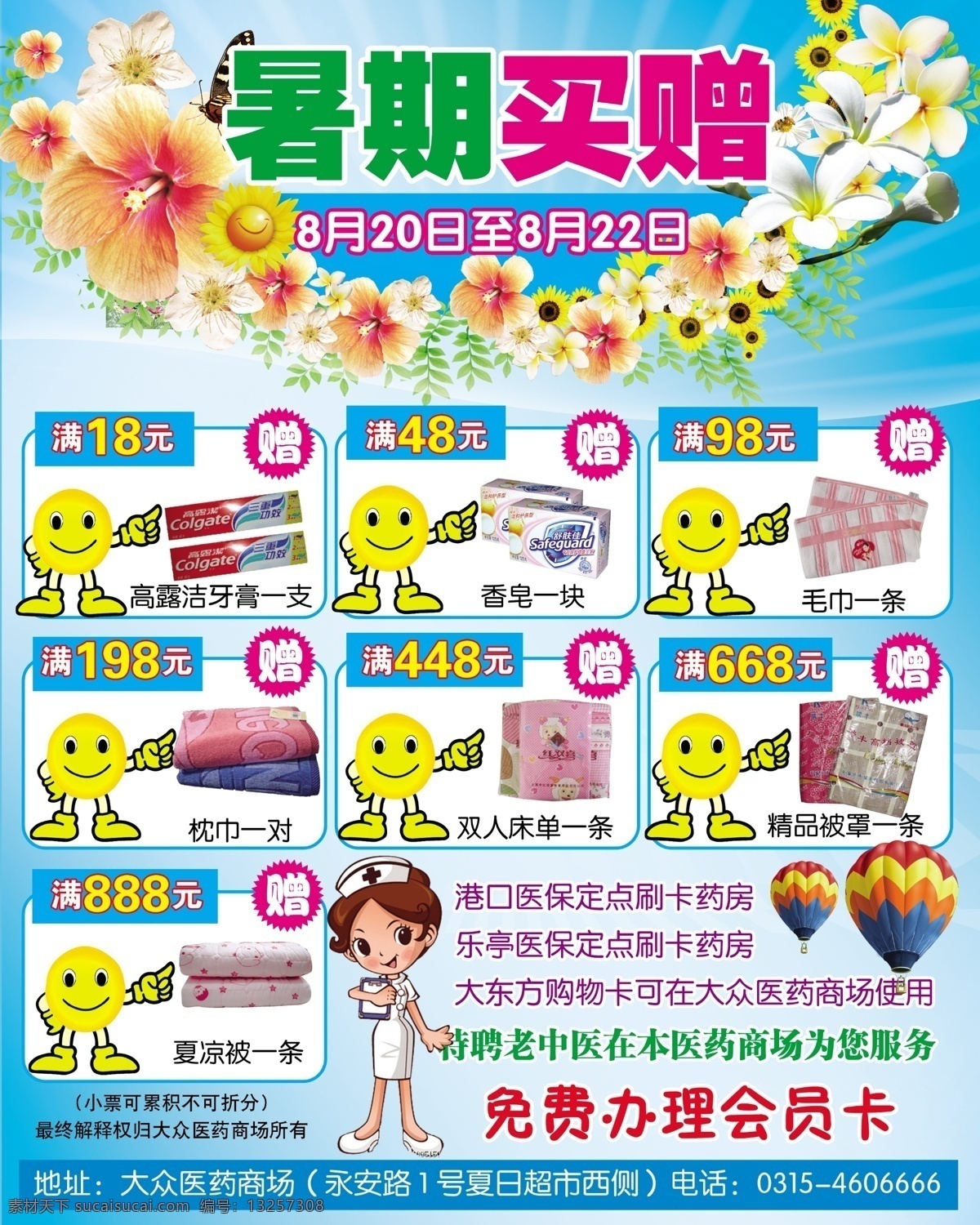 药店彩页 矢量人物 花 笑脸 标签 气球 底色 暑假活动 dm宣传单 广告设计模板 源文件