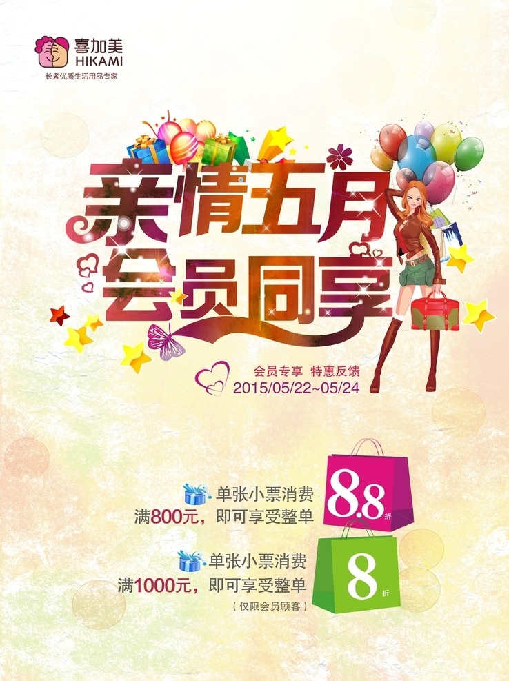 喜 加美 会员 专 享 会员专享 折扣 优惠 亲情反馈 活动海报