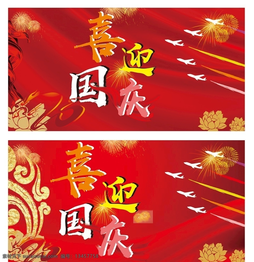 喜迎国庆 国庆节 节日 文艺表演 文艺演出 生日 庆祝 节日节气 展板模板