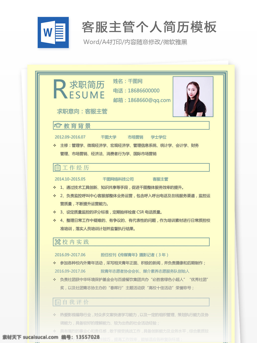 客 服 主管 个人简历 模板 简历 客服 黄色 绿色 个人简历模板 简历模板 客服主管 35年 淡雅