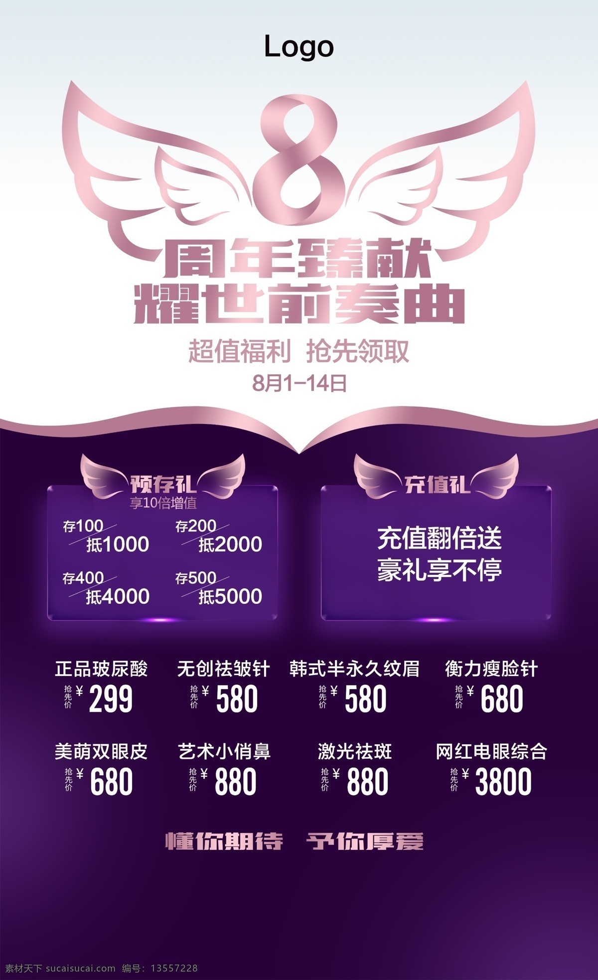 8周年 医美 美容 整形 源文件 分层