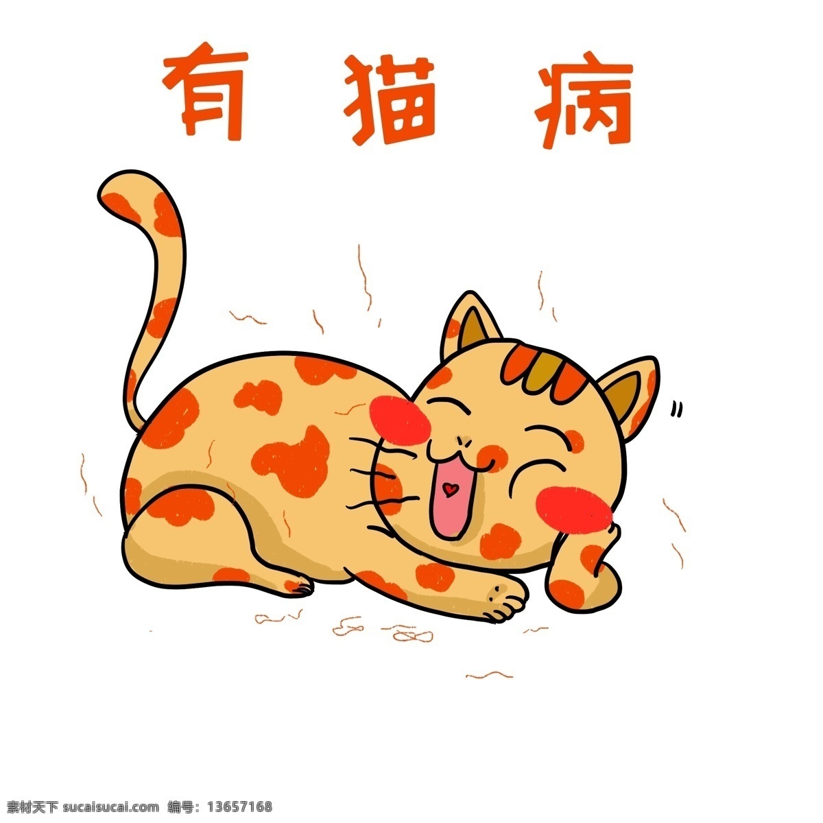 猫 病 网络 用语 插画 睡觉的猫咪 可爱的猫咪 手绘猫咪 猫咪插画 猫咪装饰 萌萌的猫咪