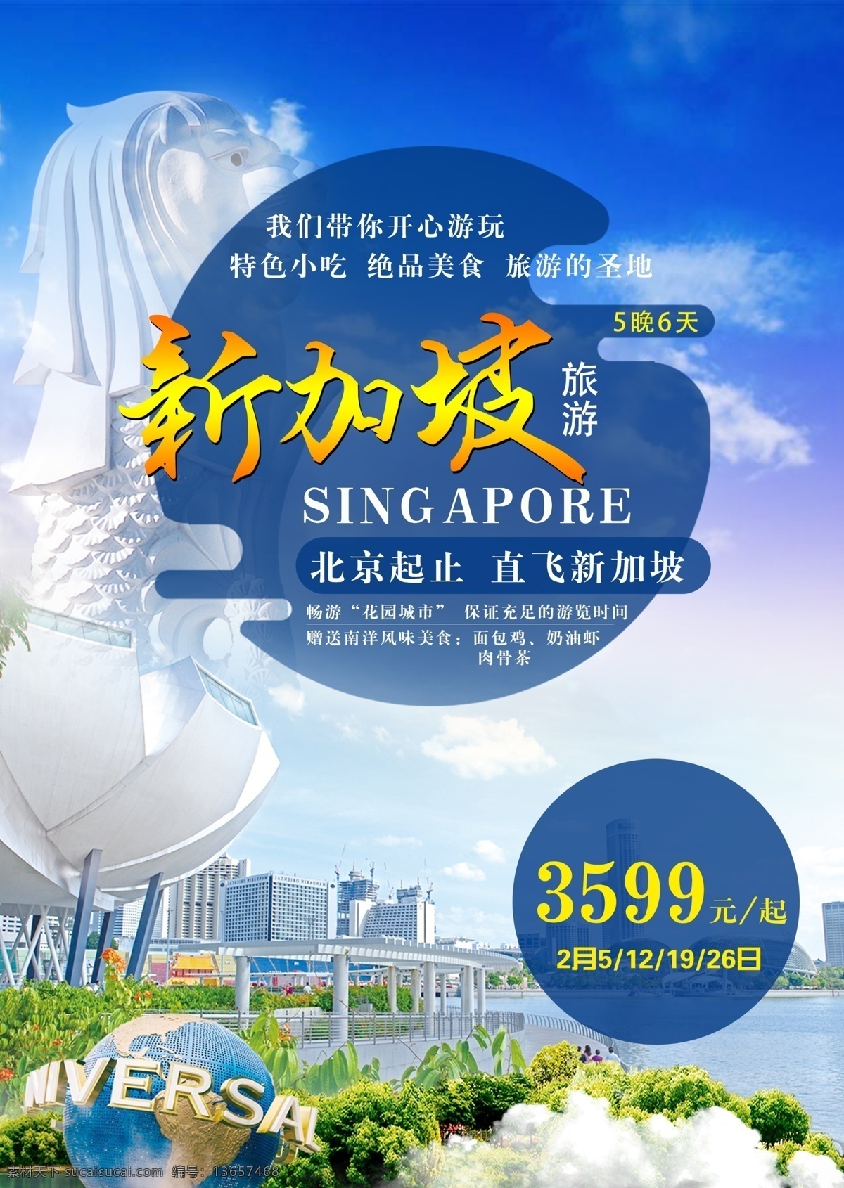 新加坡旅游 南洋 鱼尾狮 新马泰 狮城 花园城市 旅游海报