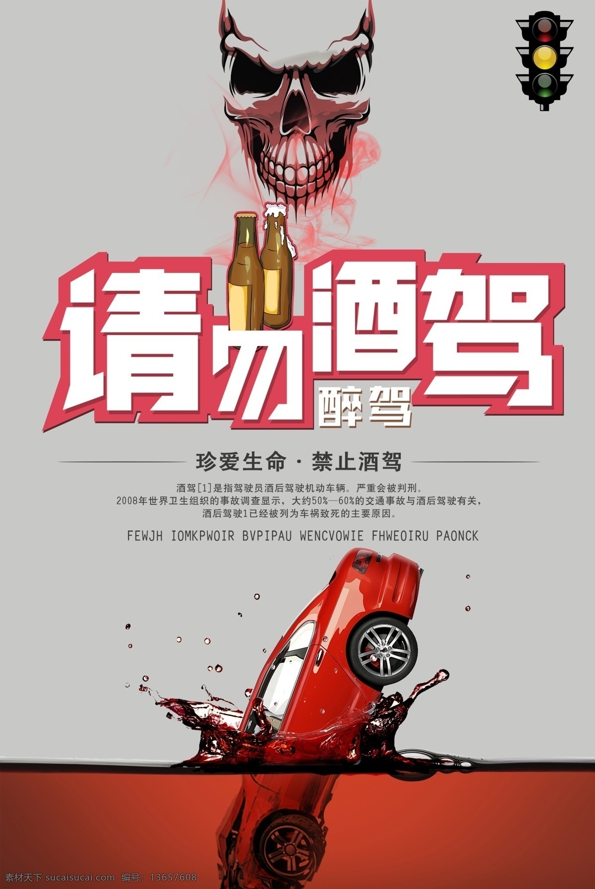 酒驾海报 血的教训 酒驾公益广告 酒驾宣传展板 禁止酒驾 严禁酒驾 拒绝酒驾 交通安全宣传 交通安全展板 严禁酒驾宣传 酒驾安全海报 安全行车 珍爱生命 远离酒驾 预防酒驾 酒驾危害 酒驾入刑 酒驾素材 酒驾宣传背景 遵守交通规则 卡通