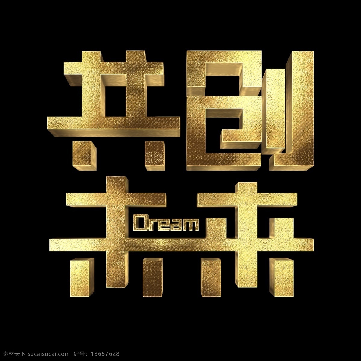 金属 质感 共创未来 创意 艺术 字 千 库 原创 dream 艺术字 千库原创 免扣图png