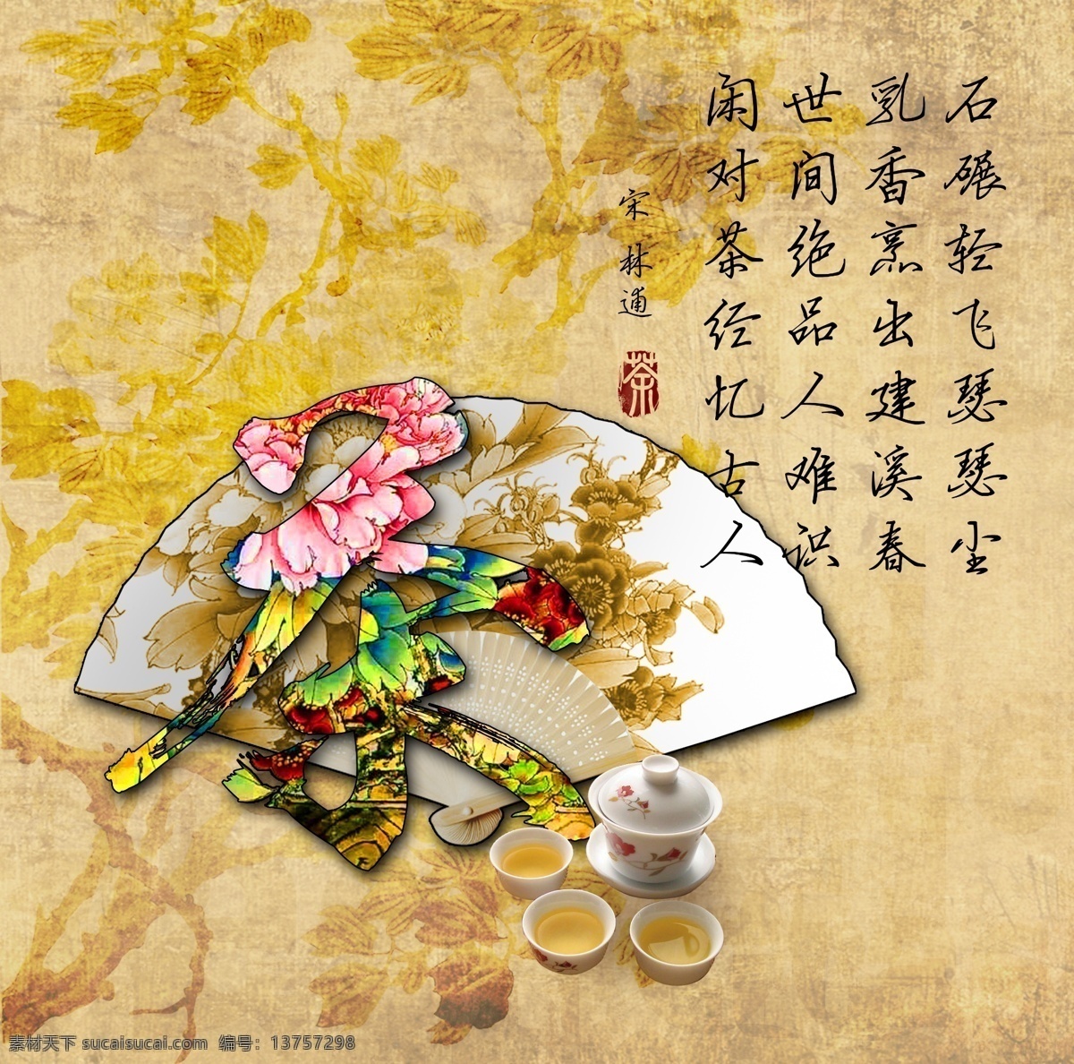 茶道设计 中国茶文化 中国风元素 扇 茶 中国 风 海报 分层 模板 免费 茶道 库 茶艺模板 宣传 宣传海报 宣传单 彩页 dm