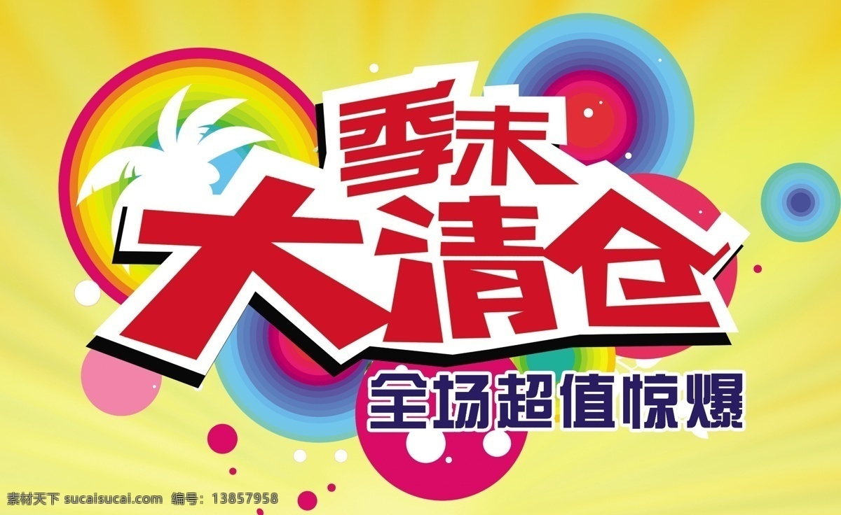 季末清仓 黄色背景 季末 清仓 彩色圈圈 分层 源文件