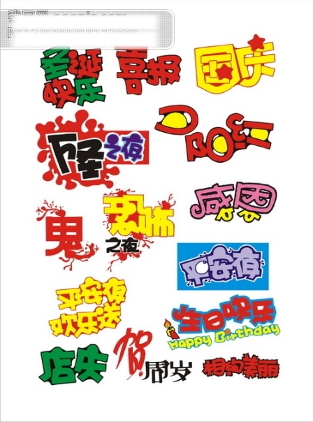 pop 字体 矢量 birthday happy pop字体 店庆 感恩 鬼 国庆 欢乐送 节日矢量素材 平安夜 色彩斑斓 艺术字体 圣诞快乐 喜报 万圣之夜 夕阳红 恐怖之夜 生日快乐 贺周岁 相约美丽 矢量图 其他矢量图 节日素材 国庆节
