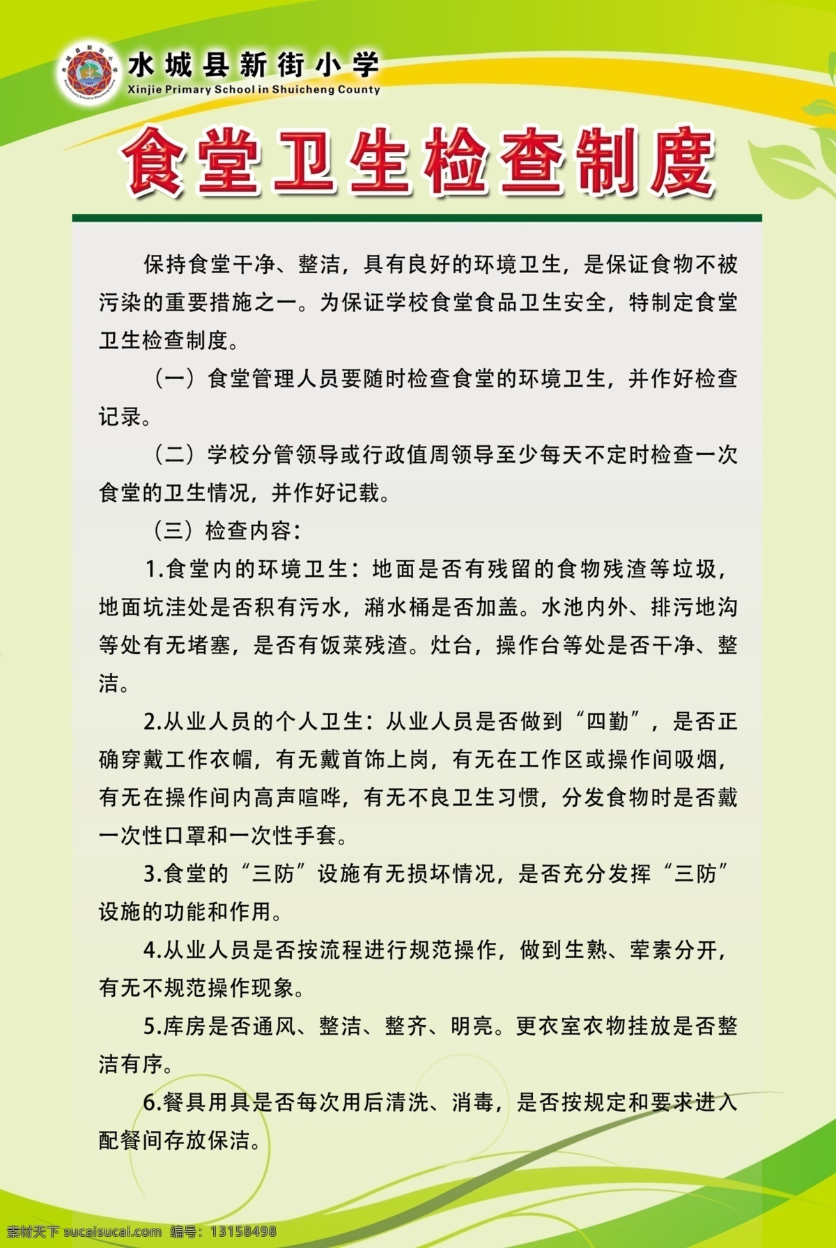 食堂 卫生 检查 制度 食堂卫生 检查制度 食堂制度 食堂卫生制度 食堂卫生检查 食堂制度牌 食堂管理制度 食堂展板 学校食堂制度