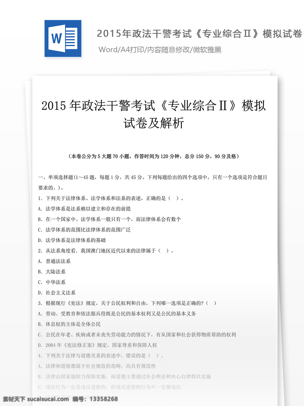 2015 年 政法 干警 考试 专业 综合 模拟试卷 专业综合 教育文档 文库题库 公务员考试题 公务员 复习资料 考试试题 练习 国家公务员 公务员试题 政法干警