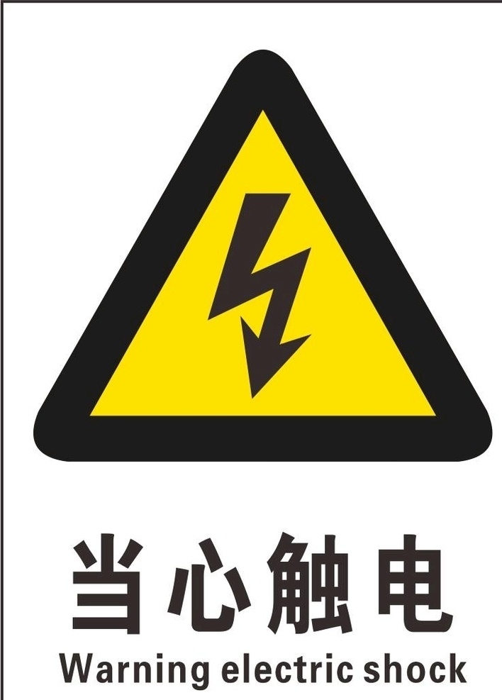 当心触电 标示牌 小心触电 厂区标示牌 触电危险 室外广告设计