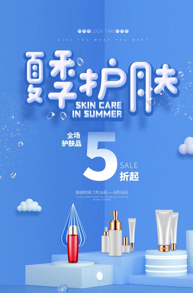 夏季 护肤 化妆品 活动 宣传海报 宣传 海报