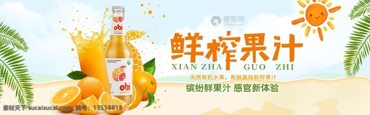 精品 饮料 新鲜 果 饮 淘宝 banner 橙汁 健康 美味 饮品 电商 天猫 淘宝海报