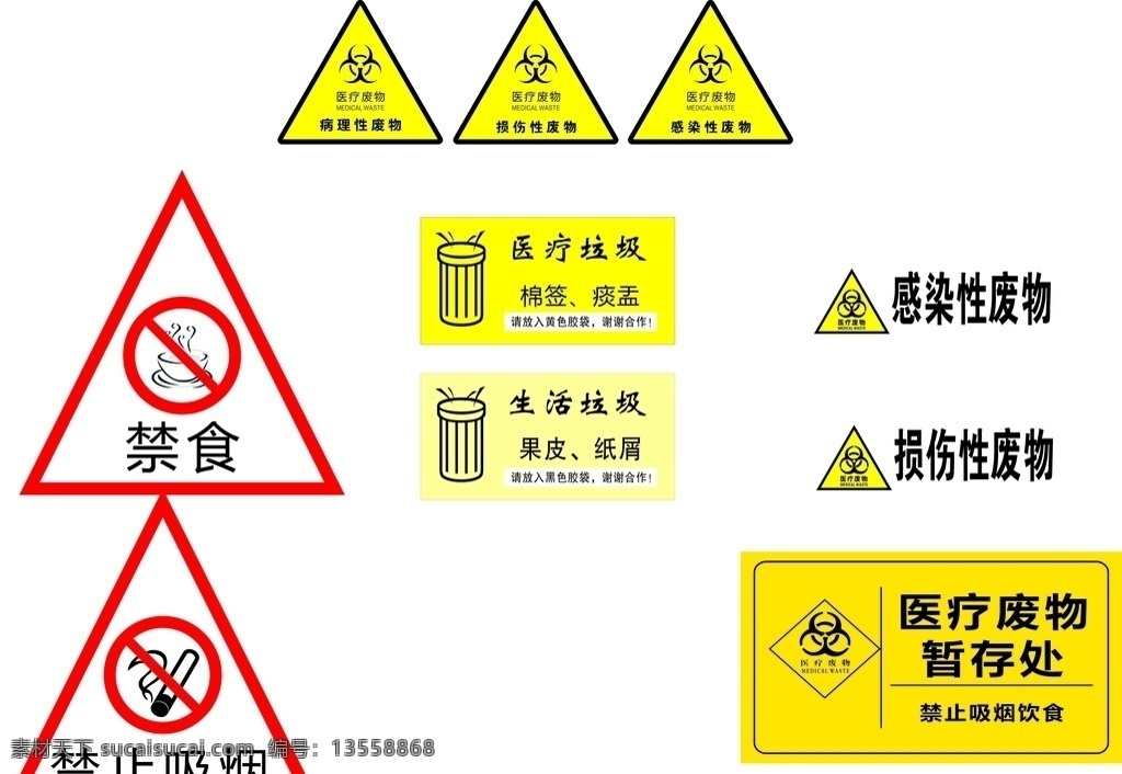 禁烟禁食标志 禁烟 禁食 医疗废物 医疗垃圾 感染性废物 标志 红色 黄色 垃圾 三角