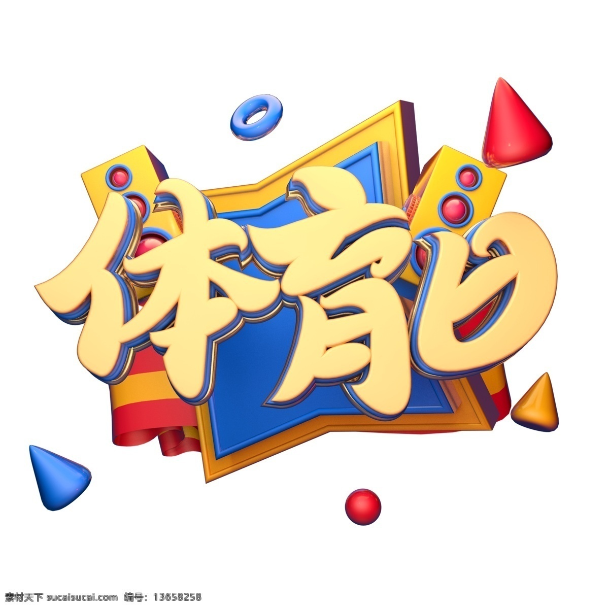 c4d 艺术 字体 育 日 元素 艺术字 体育日 海报字体 运动健身