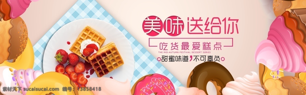 甜美 可爱 风格 糕点 饼干 零食 banner 海报 淘宝界面设计 淘宝 广告