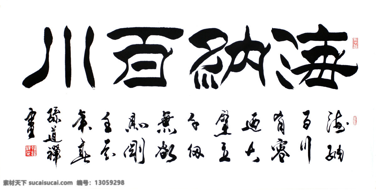 毛笔字 书法 海纳百川 书法作品 印章 图章 隶书 文化 书法绘画 绘画书法 文化艺术