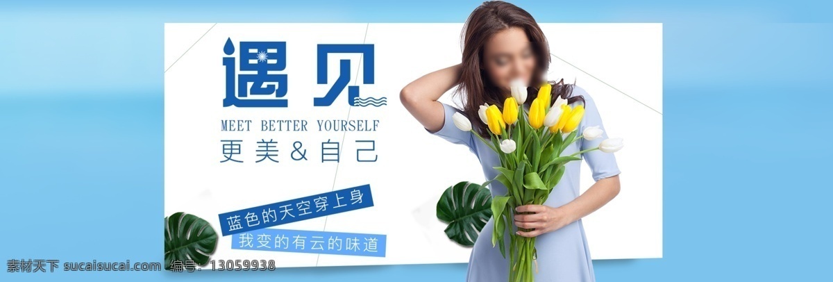 遇见 更 美的 自己 女装 海报 女装海报 连衣裙海报 花 焦点图