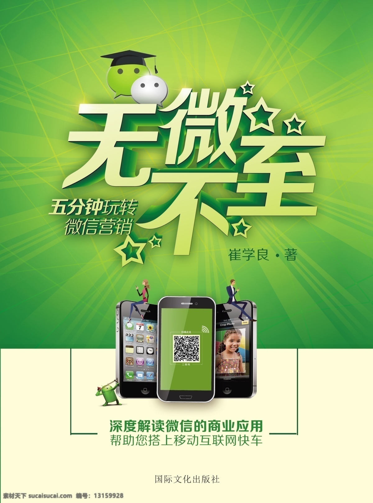 科技 立体五角星 清新 微信 微信营销 线条 营销 展示 无微不至微信 绿色
