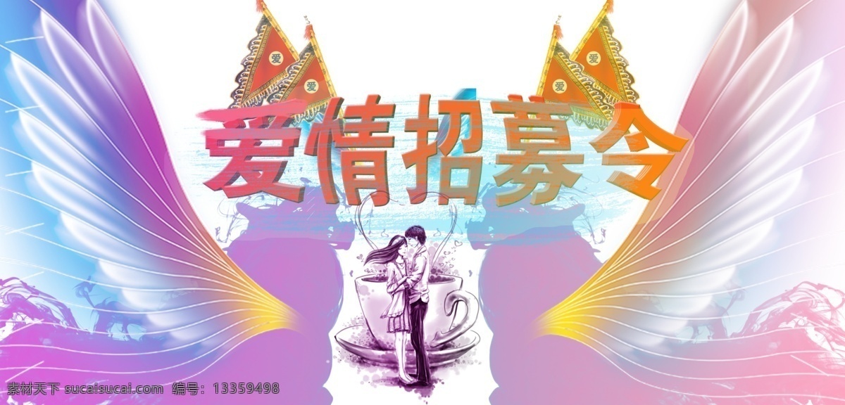 爱情招募 爱情 绚丽 美好 白色
