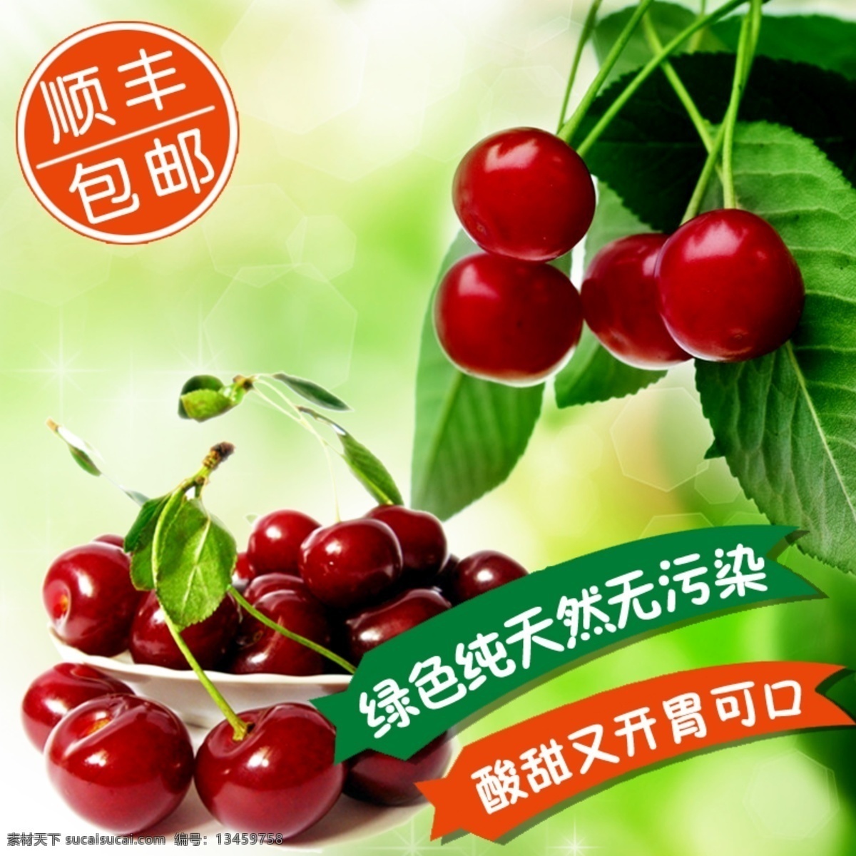 樱桃 主 图 产品主图 车厘子 蜂蜜 绿色 淘宝 主图 产品 模板 淘宝樱桃 山东樱桃 无污染 原创设计 原创淘宝设计