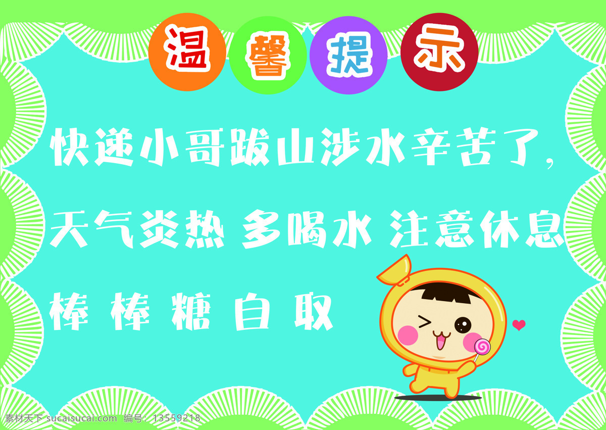 温馨提示 提示 卡通 快递 提示牌
