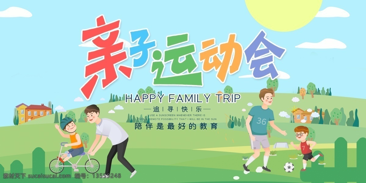 亲子运动会 幼儿园运动会 小学运动会 亲子乐园 亲子活动 亲子互动 亲子游戏 亲子节目 幼儿园活动 快乐童年 幼儿园背景 活动背景
