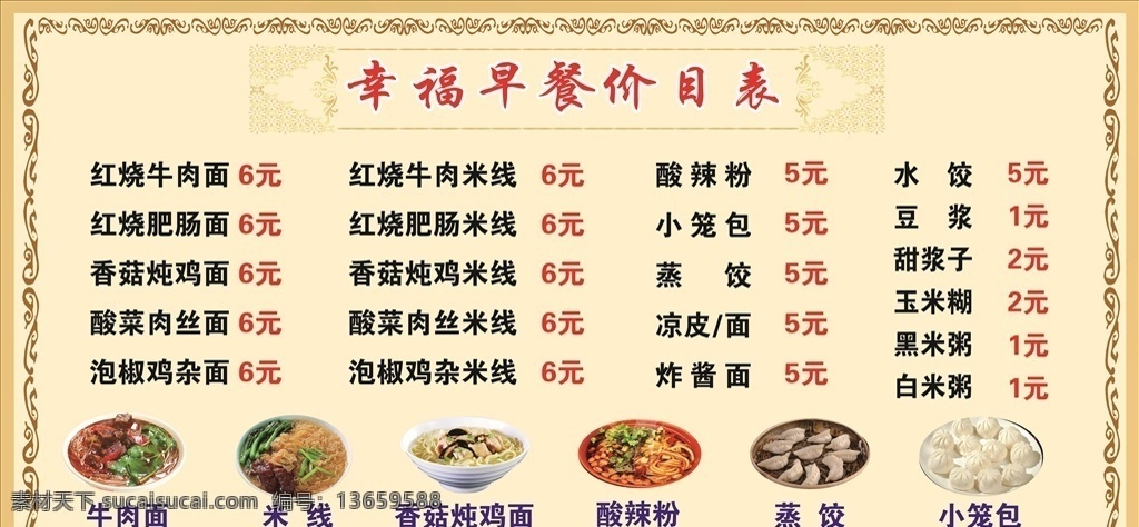 早餐价格表 价格表 早餐 早餐单价 餐饮价格表 餐饮公示 菜单 菜谱 幸福早餐 矢量设计