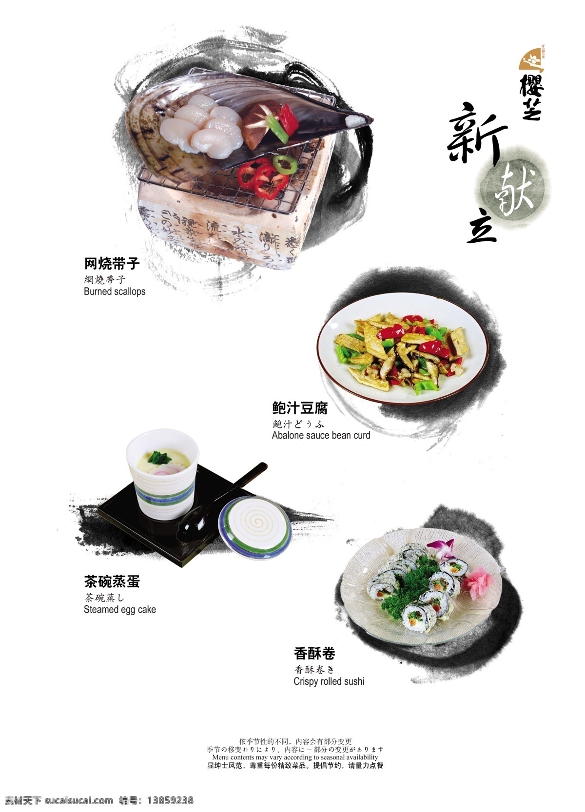 菜谱 广告设计模板 画册设计 节约 精致 日本料理 店 画册 绅士 源文件 樱芝 新献立 网烧带子 鲍汁豆腐 茶碗蒸蛋 香酥卷 其他画册封面