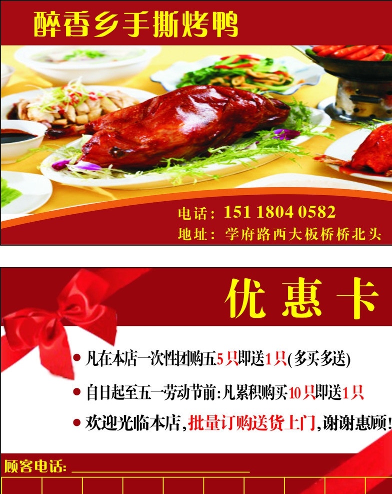 醉 香 乡 手 撕 烤鸭 名片 烤鸭名片 优惠卡 烤鸭优惠卡 名片卡片 矢量