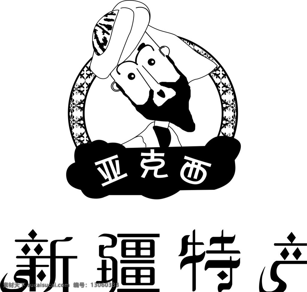 新疆特产 亚克西 阿凡提 西瓜 男人 大胡子 花边 民族特色 包装设计