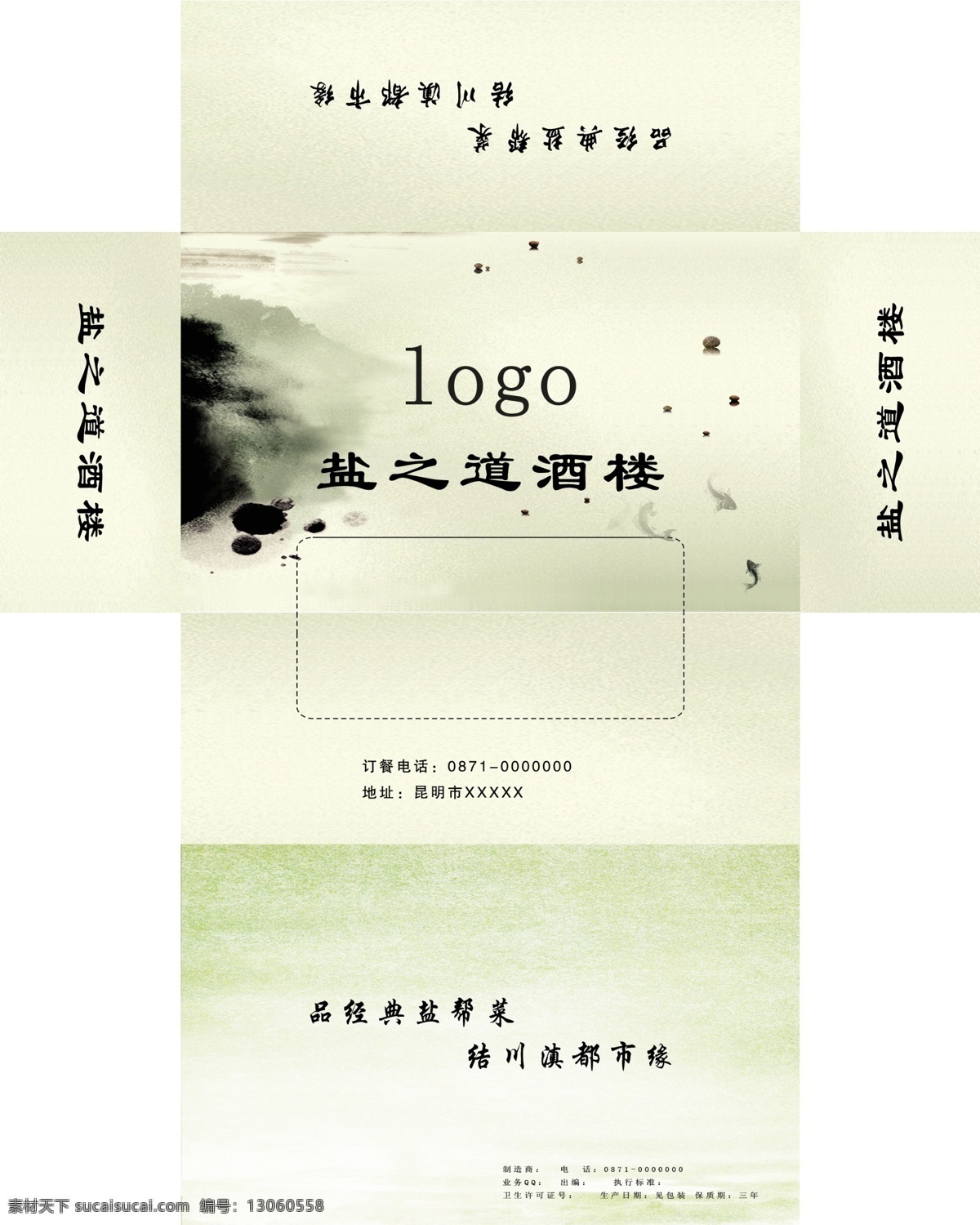 纸巾 包装 展开 图 古典 水墨画 鱼 石头 倒影 餐厅纸巾包装 古典底纹 包装设计 广告设计模板 源文件