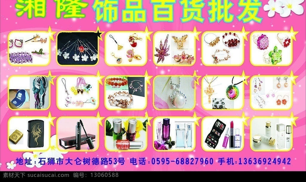饰品百货批发 饰品 白色小花 星星 包装设计 矢量图库